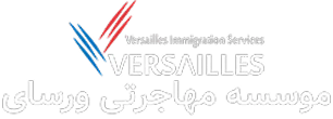 موسسه مهاجرتی ورسای - Versai Immigration Institute
